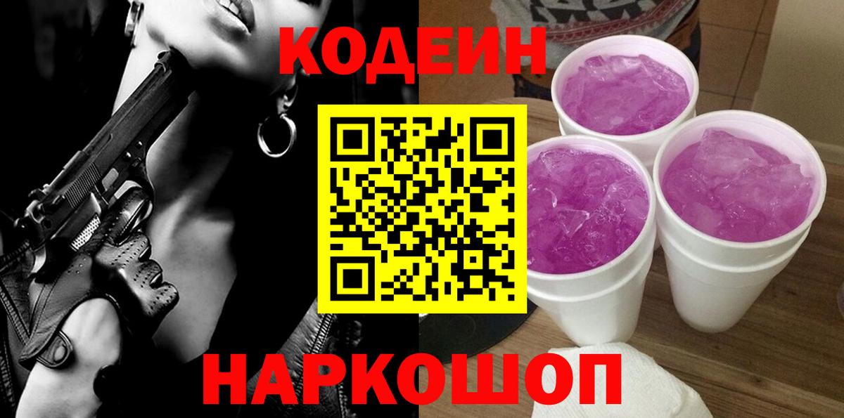 Кодеиновый сироп Lean Purple Drank  Вход с VPN  Ипатово 